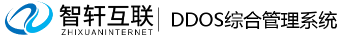 DDOS综合管理系统